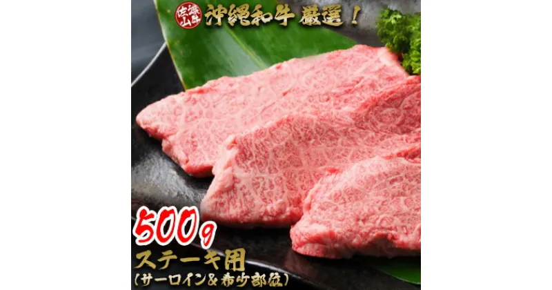 【ふるさと納税】【数量限定】沖縄和牛＜佐渡山牛＞厳選！ステーキ用　500g（サーロイン＆希少部位）【 牛肉 肉 和牛 県産和牛 佐渡山牛 こだわり 厳選 サーロイン オススメ 希少部位 焼肉 BBQ 肉汁 贈答用 贈り物 ギフト お土産 冷凍 沖縄 沖縄県産 】