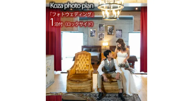 【ふるさと納税】Koza photo plan「フォトウェディング」1泊付（ロックサイド） ウェディング wedding 新婚 花嫁 結婚 前撮り プレゼント ギフト 記念日 花嫁ドレス ウェディングドレス フォト 写真 ハネムーン お祝い おしゃれ 宿泊 コザ ホテル 沖縄