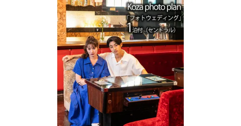 【ふるさと納税】Koza photo plan「フォトウェディング」1泊付（セントラル） ウェディング wedding 新婚 花嫁 結婚 前撮り プレゼント ギフト 記念日 花嫁ドレス ウェディングドレス フォト 写真 ハネムーン お祝い おしゃれ 宿泊 コザ ホテル 沖縄