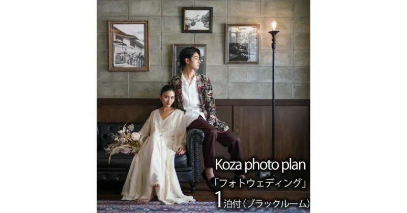 【ふるさと納税】Koza photo plan「フォトウェディング」1泊付（ブラックルーム） ウェディング wedding 新婚 花嫁 結婚 前撮り プレゼント ギフト 記念日 花嫁ドレス ウェディングドレス フォト 写真 ハネムーン お祝い おしゃれ 宿泊 コザ ホテル 沖縄