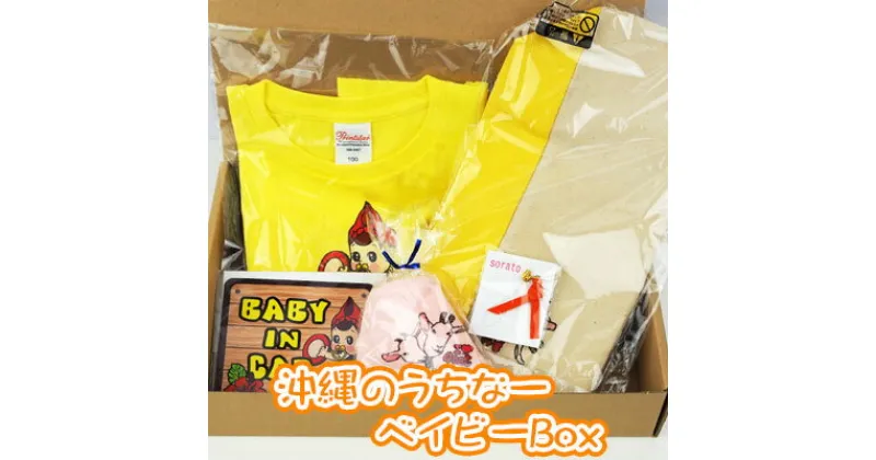 【ふるさと納税】沖縄のうちなーベイビーBox　5種類セット【 生活雑貨 日用品 赤ちゃん用品 洋服 半袖 エイサープリント 黄色 選べるサイズ 車 ベビーインカー ステッカー マグネット 布バッグ ミニハンドタオル ストラップ オリジナル 贈答 贈り物 ギフト 南国 沖縄 】