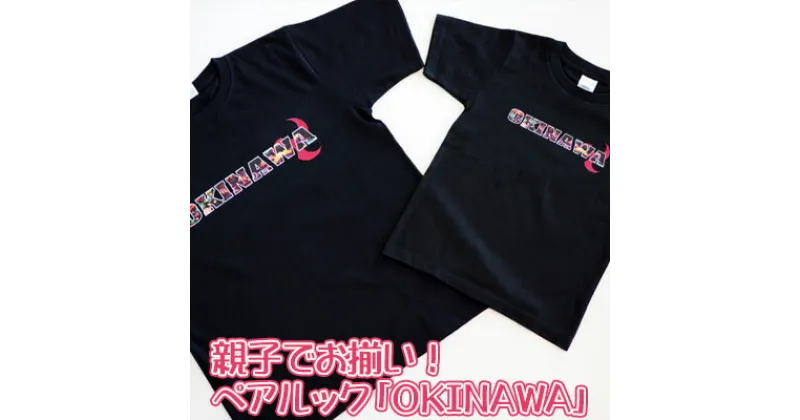 【ふるさと納税】親子でお揃い！ペアルック「OKINAWA」ロゴTシャツ　ブラックセット【 生活雑貨 日用品 ファッション カジュアル 洋服 プリント ロゴ入り エイサー ご当地 半袖 子供 大人 メンズ レディース 兼用 ユニセックス 選べるサイズ 贈答 贈り物 ギフト 南国 沖縄 】