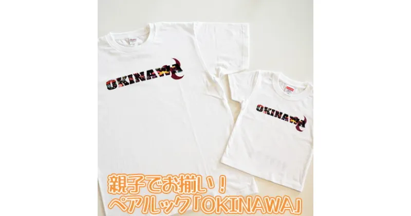 【ふるさと納税】親子でお揃い！ペアルック「OKINAWA」ロゴTシャツ　ホワイトセット【 生活雑貨 日用品 ファッション カジュアル 洋服 プリント ロゴ入り エイサー ご当地 半袖 子供 大人 メンズ レディース 兼用 ユニセックス 選べるサイズ 贈答 贈り物 ギフト 南国 沖縄 】