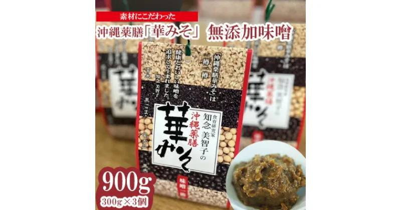 【ふるさと納税】素材にこだわった　沖縄薬膳「華みそ」無添加味噌　900g（300g×3個）【 食品 加工食品 発酵 熟成 発酵食品 調味料 ミソ 味噌 薬膳 無添加 味噌汁 漬物 味噌煮 おにぎり アミノ酸 乳酸菌 冷蔵 贈答用 贈り物 ギフト 沖縄 沖縄県産 沖縄薬膳みそ 】