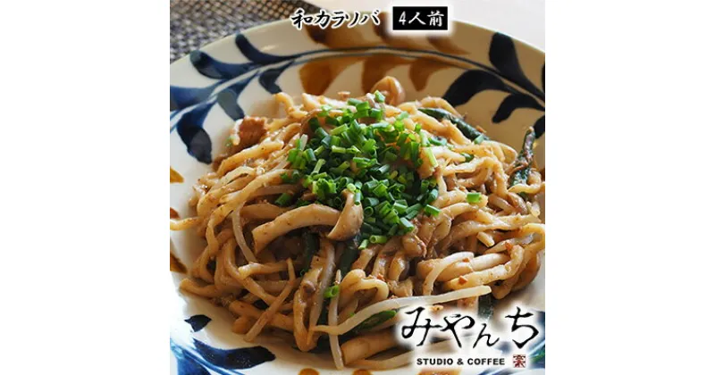 【ふるさと納税】【みやんち】和カラソバ＜4人前＞ そば ソバ 蕎麦 沖縄そば 自家製 汁無し 汁なしそば 和風 生麺 たれ 具材付き いんげん シメジ 4食 セット 詰合せ 贈答用 ギフト 冷凍 沖縄県産