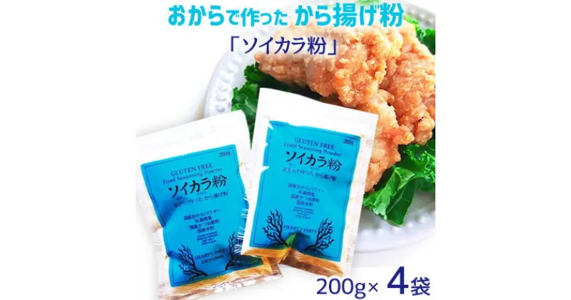 【ふるさと納税】おからで作った　から揚げ粉「ソイカラ粉」　200g×4袋【 食品 加工食品 調味料 からあげ粉 唐揚げ粉 大豆 おから おからパウダー 県産焼塩 国産かつお節粉 国産米粉 料理 揚げ物 鶏のからあげ 贈答用 贈り物 ギフト 沖縄 沖縄県産 HEARTY PARTY OKINAWA 】