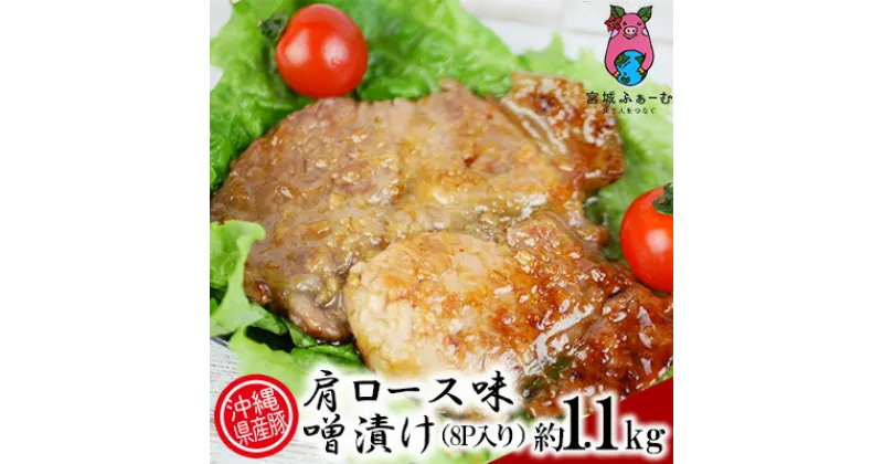 【ふるさと納税】沖縄県産豚　肩ロース味噌漬け　約1.1kg（8P入り）【 豚肉 肉 県産豚 ロース 味付け肉 味噌漬け 小分け 個包装 8個 1100g 焼肉 BBQ おかず お弁当 おつまみ 贈答用 贈り物 ギフト 冷凍 沖縄 沖縄県産 くいまーる 宮城ふぁーむ 】