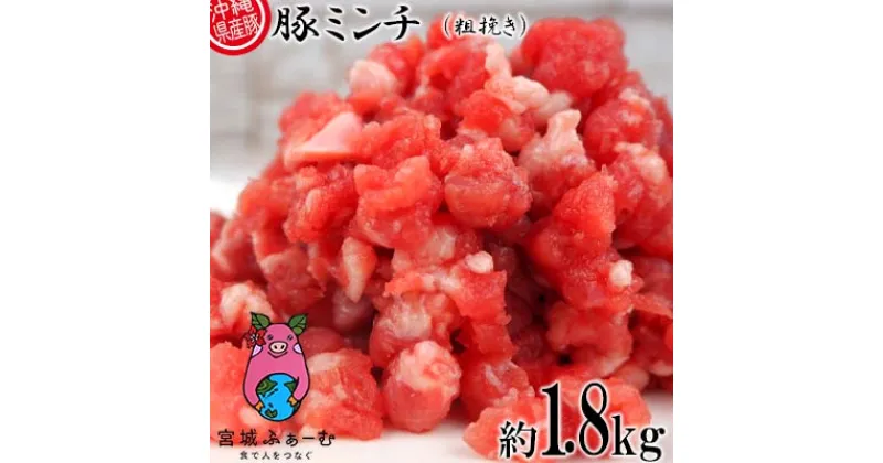 【ふるさと納税】沖縄県産豚肉　豚ミンチ（粗挽き）約1.8kg（200g×9P）【 豚肉 肉 県産豚 ひき肉 挽き肉 挽肉 みんち 真空パック 小分け 1800g メンチカツ キーマカレー 麻婆豆腐 贈答用 贈り物 ギフト 冷凍 沖縄 沖縄県産 くいまーる 宮城ふぁーむ 】