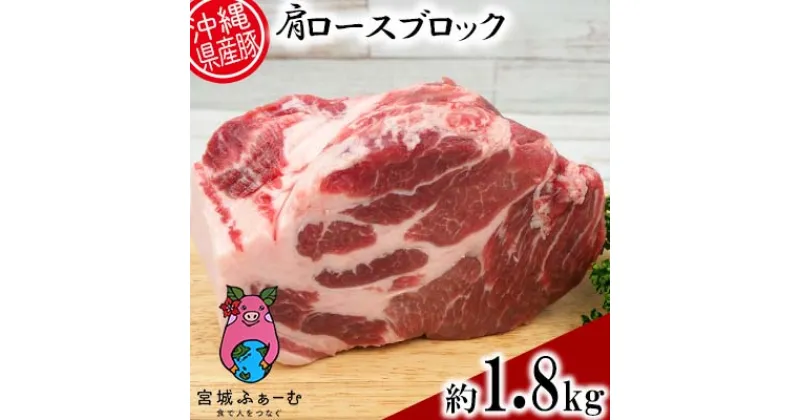 【ふるさと納税】沖縄県産豚肉　肩ロースブロック　約1.8kg（900g×2P）【 豚肉 肉 県産豚 ロース 肩ロース ブロック 1800g 焼豚 ローストポーク カレー レシピ付き 贈答用 贈り物 ギフト 冷凍 沖縄 沖縄県産 くいまーる 宮城ふぁーむ 】