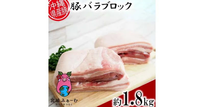 【ふるさと納税】沖縄県産豚肉　豚バラブロック　約1.8kg（900g×2P）【 豚肉 肉 県産豚 バラ ブロック 皮なし 1800g 角煮 らふてー ベーコン 贈答用 贈り物 ギフト 冷凍 沖縄 沖縄県産 くいまーる 宮城ふぁーむ 】