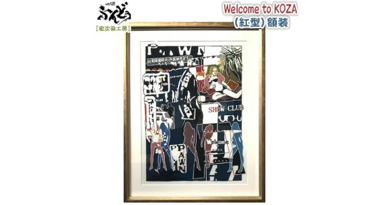 【ふるさと納税】【宏次染工房】Welcome to KOZA（紅型）額装【 生活雑貨 インテリア アート 現代アート アートパネル アートフレーム 絵 伝統工芸 紅型デザイン 額入り 額装込み 木綿 コットン 壁掛け 玄関 リビング プレゼント 贈答 贈り物 ギフト 南国 沖縄 】