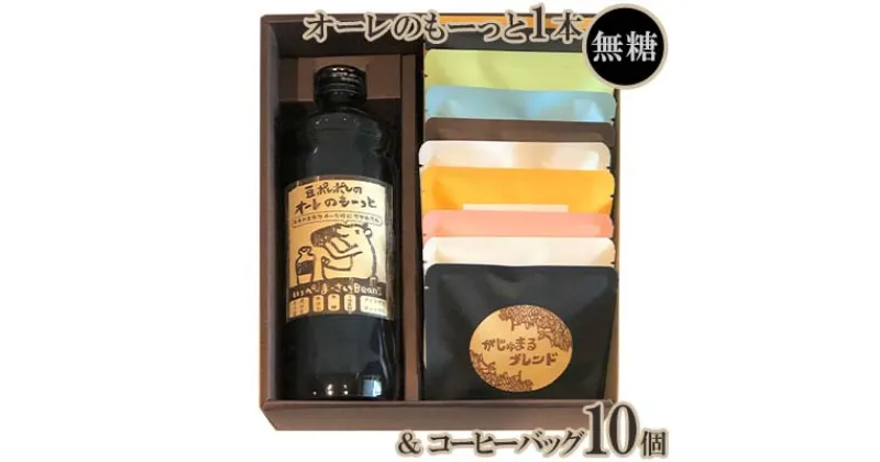 【ふるさと納税】豆ポレポレのオーレのもーっと1本（無糖）＆コーヒーバッグ10個【 コーヒー coffee 珈琲 専門店 自家焙煎 世界大会受賞 リキッドコーヒー カフェオレベース ドリップコーヒー おまかせ セット 詰合せ 贈答用 ギフト 沖縄 沖縄県産 豆ポレポレ 】