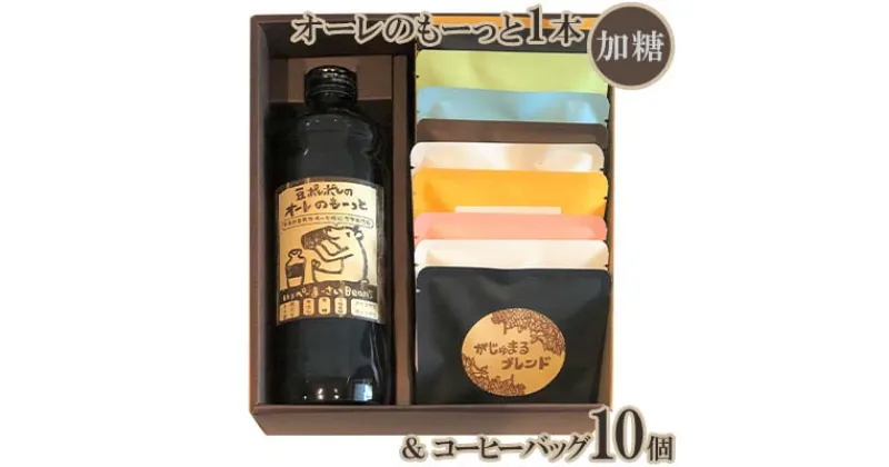 【ふるさと納税】豆ポレポレのオーレのもーっと1本（加糖）＆コーヒーバッグ10個【 コーヒー coffee 珈琲 専門店 自家焙煎 世界大会受賞 リキッドコーヒー カフェオレベース ドリップコーヒー おまかせ セット 詰合せ 贈答用 ギフト 沖縄 沖縄県産 豆ポレポレ 】