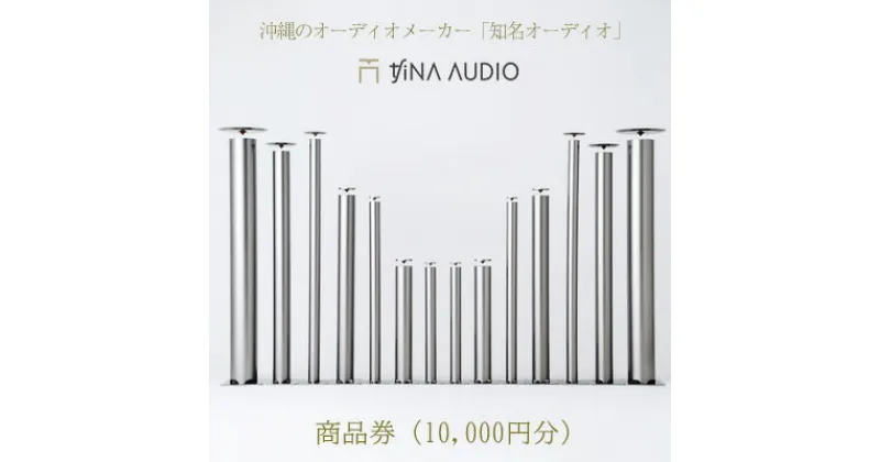 【ふるさと納税】沖縄のオーディオメーカー「知名オーディオ」商品券（10000円分）【 オーディオ機器 オーディオインターフェース audio スピーカー 高音質 フルレンジ 広帯域 コンパクト おしゃれ 専門店 店舗 引き換え 1万円分 贈答用 ギフト 沖縄 沖縄県産 】