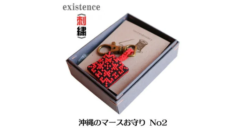 【ふるさと納税】＜刺繍＞沖縄のマースお守り　No2　雑貨　ハンドメイド【 生活雑貨 日用品 ファッション 手作り 刺しゅう おしゃれ キーホルダー 小物 カジュアル 御守り まーす 持ち塩 縁起物 招福 魔除け 厄除け プレゼント 贈答 贈り物 ギフト 南国 沖縄土産 沖縄県産 】