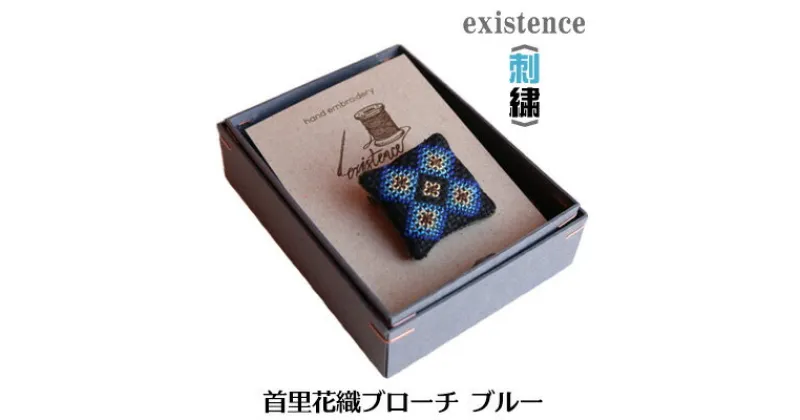 【ふるさと納税】＜刺繍＞首里花織ブローチ　ブルー　雑貨　手作り【 生活雑貨 日用品 ファッション 手作り 刺しゅう おしゃれ アクセサリー 小物 カジュアル 青 伝統工芸品 花織 御守り 持ち塩 縁起物 招福 魔除け 厄除け プレゼント 贈答 贈り物 ギフト 南国 沖縄土産 】