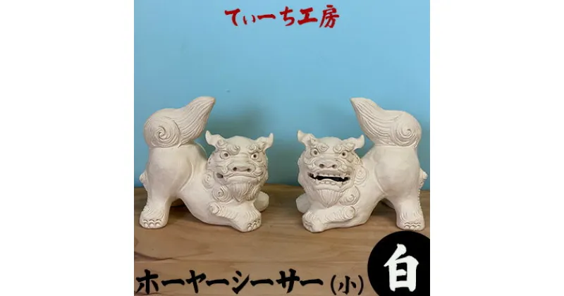 【ふるさと納税】＜てぃーち工房＞ホーヤーシーサー（小）白【 インテリア 雑貨 置物 室内 手作り ハンドメイド 雌雄 ペア 横向き 伏せ 這う 魔除け 厄除け 招福 縁起物 やちむん 玄関 贈り物 ギフト 記念品 沖縄 沖縄県産 】