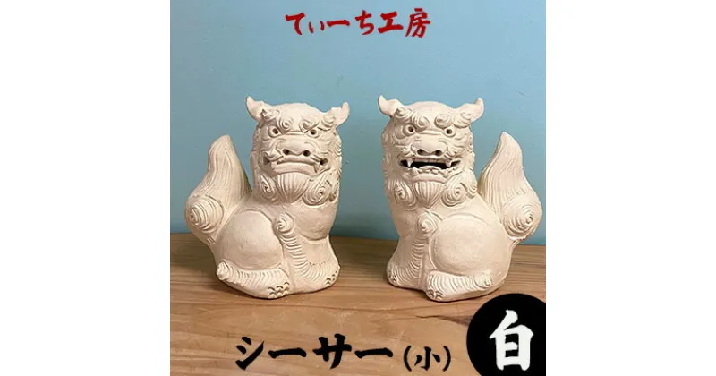 【ふるさと納税】＜てぃーち工房＞シーサー（小）白【 インテリア 雑貨 置物 室内 手作り ハンドメイド 雌雄 ペア 横向き 手のひらサイズ かわいい 魔除け 厄除け 招福 縁起物 やちむん 玄関 贈り物 ギフト 記念品 沖縄 沖縄県産 】