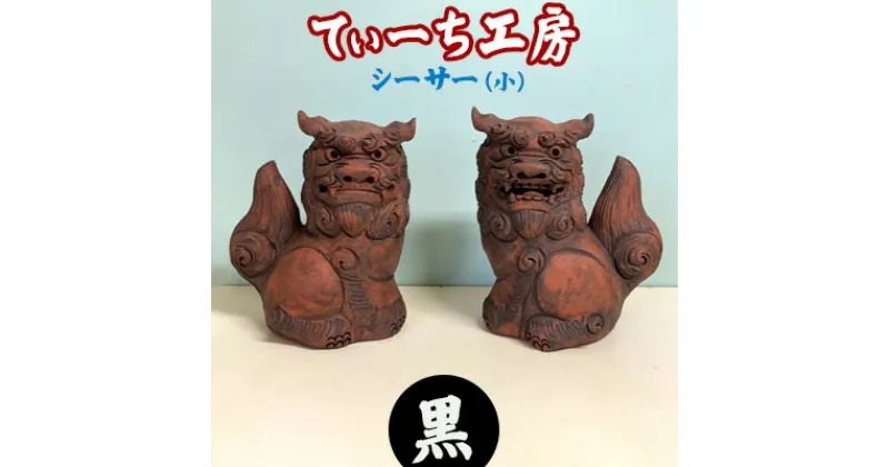 【ふるさと納税】＜てぃーち工房＞シーサー（小）黒【 インテリア 雑貨 置物 室内 手作り ハンドメイド 雌雄 ペア 横向き 手のひらサイズ かわいい 魔除け 厄除け 招福 縁起物 やちむん 玄関 贈り物 ギフト 記念品 沖縄 沖縄県産 】