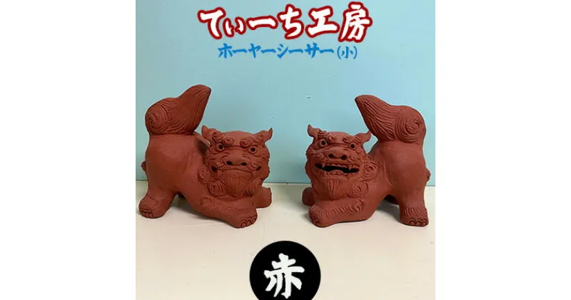 【ふるさと納税】＜てぃーち工房＞ホーヤーシーサー（小）赤【 インテリア 雑貨 置物 室内 手作り ハンドメイド 雌雄 ペア 横向き 伏せ 這う 魔除け 厄除け 招福 縁起物 やちむん 玄関 手のひらサイズ かわいい 贈り物 ギフト 記念品 沖縄 沖縄県産 】