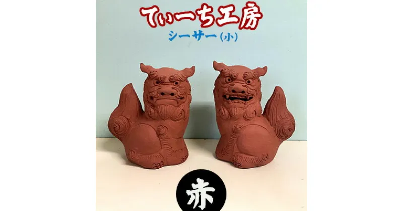 【ふるさと納税】＜てぃーち工房＞シーサー（小）赤【 インテリア 雑貨 置物 室内 手作り ハンドメイド 雌雄 ペア 横向き 伏せ 這う 魔除け 厄除け 招福 縁起物 やちむん 玄関 手のひらサイズ かわいい 贈り物 ギフト 記念品 沖縄 沖縄県産 】