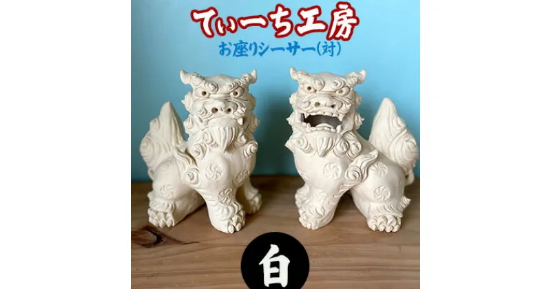 【ふるさと納税】＜てぃーち工房＞お座りシーサー（白）対【 インテリア 雑貨 置物 室内 手作り ハンドメイド 雌雄 ペア 横向き 伏せ 這う 魔除け 厄除け 招福 縁起物 やちむん 玄関 贈り物 ギフト 記念品 沖縄 沖縄県産 】