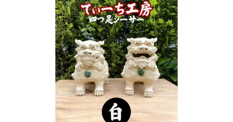 【ふるさと納税】＜てぃーち工房＞四つ足シーサー（白）【 インテリア 雑貨 置物 室内 手作り ハンドメイド 雌雄 ペア 正面向き 四足 四つ脚 魔除け 厄除け 招福 縁起物 やちむん 玄関 贈り物 ギフト 記念品 沖縄 沖縄県産 】