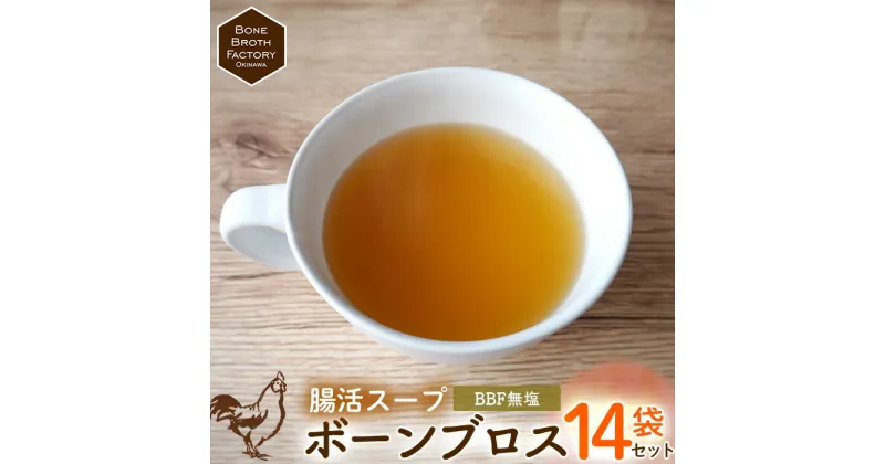 【ふるさと納税】【腸活スープ】BBF無塩 ボーンブロス（150ml×14袋） 食品 加工食品 腸活 スープ 出汁 骨出汁 鶏 鶏骨 栄養 ヘルシー 健康 美容 整腸 痩せる ダイエット 産前産後 体にやさしい 冷凍 贈答用 贈り物