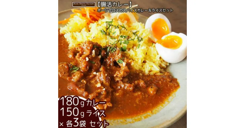 【ふるさと納税】【腸活カレー】ボーンブロスのスパイスカレー＆ライスセット（各3袋）【 食品 加工食品 腸活 カレー 出汁 骨出汁 鶏 鶏骨 栄養 ヘルシー 健康 美容 整腸 ライス ジャスミンライス セット 贈答用 贈り物 ギフト 沖縄 沖縄県産 Bone Broth Factory 】