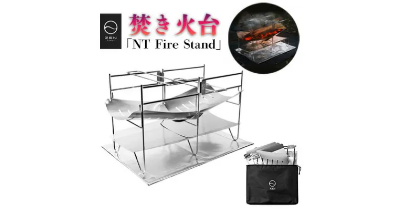 【ふるさと納税】ZEN Camps 焚き火台「NT Fire Stand」【 キャンプ ソロ アウトドア 屋外 初心者 ベテラン 焚火台 薪 炭 料理 調理 軽量 コンパクト 折りたたみ式 折り畳み 収納袋付き 遮熱シート ステンレス アルミニウム 贈答用 ギフト 沖縄 株式会社YOLO 】