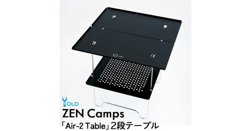 【ふるさと納税】ZEN Camps「Air-2 Table」2段テーブル【 キャンプ 登山 アウトドア 屋外 テーブル 2段構造 軽量 ULテーブル コンパクト 折りたたみ式 折り畳み 収納袋付き ステンレス アルミニウム 硬質アルマイト加工 贈答用 ギフト 沖縄 株式会社YOLO 】