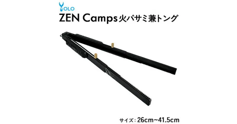 【ふるさと納税】ZEN Camps「火バサミ兼トング」【 キャンプ アウトドア 屋外 初心者 ベテラン 火ばさみ トング 焚き火 薪 炭 BBQ ステンレス製 コンパクト 伸縮式 長さ調整 ストッパー付 収納袋付き 贈答用 ギフト 沖縄 株式会社YOLO 】