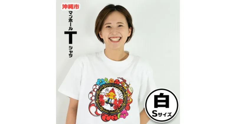 【ふるさと納税】沖縄市 マンホールTシャツ 白 Sサイズ【 生活雑貨 日用品 ファッション カジュアル シャツ shirt プリント デザインマンホール ハイビスカス エイサー ご当地 半袖 メンズ レディース 兼用 ユニセックス オリジナル 贈答 贈り物 ギフト 南国 沖縄 土産 】