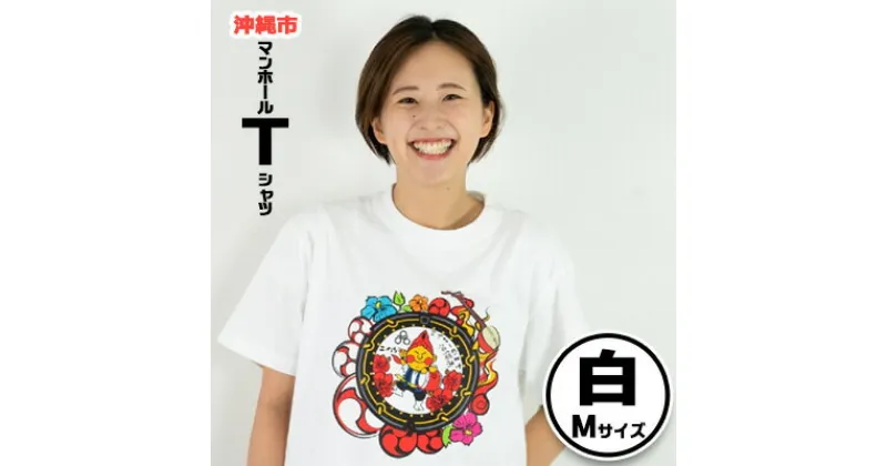 【ふるさと納税】沖縄市 マンホールTシャツ 白 Mサイズ【 生活雑貨 日用品 ファッション カジュアル シャツ shirt プリント デザインマンホール ハイビスカス エイサー ご当地 半袖 メンズ レディース 兼用 ユニセックス オリジナル 贈答 贈り物 ギフト 南国 沖縄 土産 】