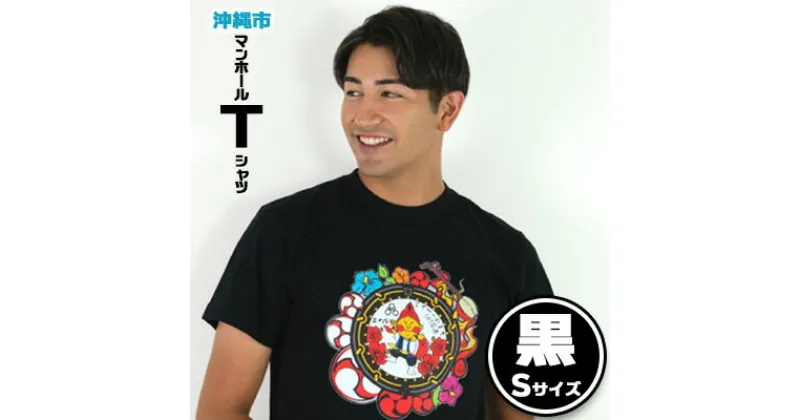 【ふるさと納税】沖縄市 マンホールTシャツ 黒 Sサイズ【 生活雑貨 日用品 ファッション カジュアル シャツ shirt プリント デザインマンホール ハイビスカス エイサー ご当地 半袖 メンズ レディース 兼用 ユニセックス オリジナル 贈答 贈り物 ギフト 南国 沖縄 土産 】