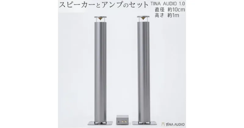 【ふるさと納税】知名オーディオ　TINA AUDIO 1.0　直径10cm　スピーカーとアンプのセット