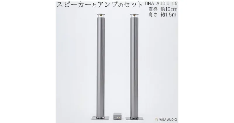 【ふるさと納税】知名オーディオ　TINA AUDIO 1.5　直径10cm　スピーカーとアンプのセット