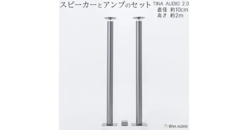 【ふるさと納税】知名オーディオ　TINA AUDIO 2.0　直径10cm　スピーカーとアンプのセット