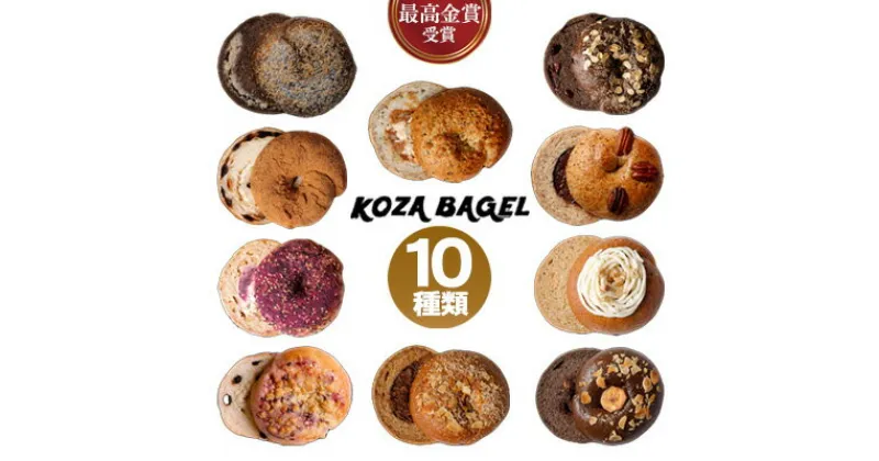 【ふるさと納税】最高金賞受賞！KOZA BAGEL／コザベーグル　10種類　食べ比べ【 パン ベーグル 専門店 こだわり 独自配合 卵不使用 もっちり ふわっと おかませ 食べ方同梱 軽食 トースト サンドイッチ 朝食 贈答用 贈り物 ギフト 冷凍 沖縄 沖縄県産 ゼブラベーグル 】