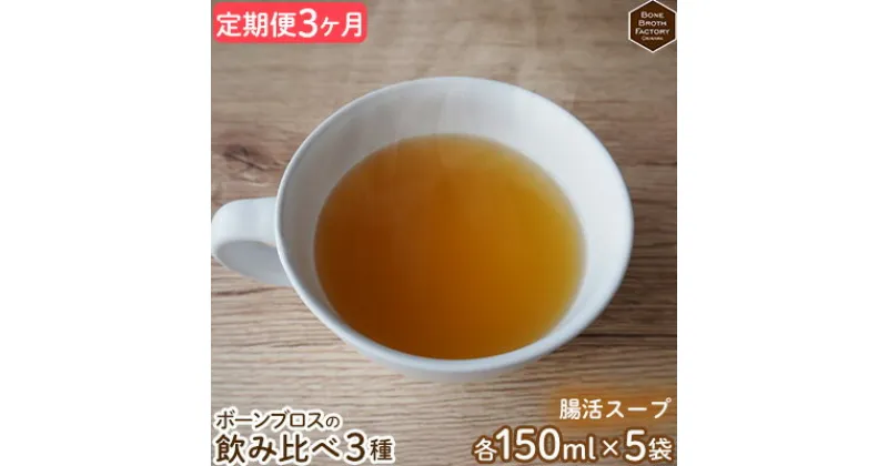 【ふるさと納税】【定期便3ヶ月】腸活スープ　BBF　ボーンブロスの飲み比べ3種（各150ml×5袋） 健康 ダイエット 骨髄 骨出汁 出汁 たんぱく質 健康 美容 栄養 食品 産前産後 国産 冷凍食品 手軽 朝食 ヘルシー 体にやさしい お楽しみ 定期 3回