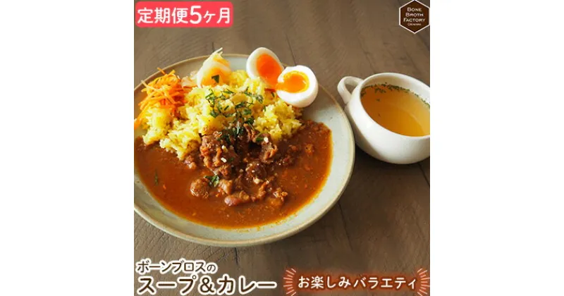 【ふるさと納税】【定期便5ヶ月】ボーンブロス　スープ＆カレー　お楽しみ　バラエティ 健康 ダイエット 骨髄 骨出汁 出汁 たんぱく質 健康 美容 栄養 食品 産前産後 国産 冷凍食品 手軽 朝食 ヘルシー 体にやさしい お楽しみ 定期 5回