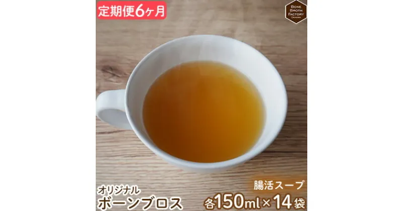 【ふるさと納税】【定期便6ヶ月】腸活スープ　BBFオリジナル ボーンブロス（150ml×14袋） 健康 ダイエット 骨髄 骨出汁 出汁 たんぱく質 健康 美容 栄養 食品 産前産後 国産 冷凍食品 手軽 朝食 ヘルシー 体にやさしい お楽しみ 定期 6回