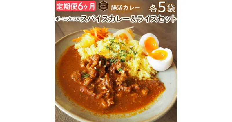 【ふるさと納税】【定期便6ヶ月】腸活カレー　ボーンブロスのスパイスカレー＆ライスセット（各5袋） カレーライス 簡単調理 時短 おかず 冷凍食品 冷凍カレー 骨髄 健康 美容 栄養 うるち米 ライス付 お手軽 おすすめ ひと手間 国産 沖縄県 BBF 定期 6回