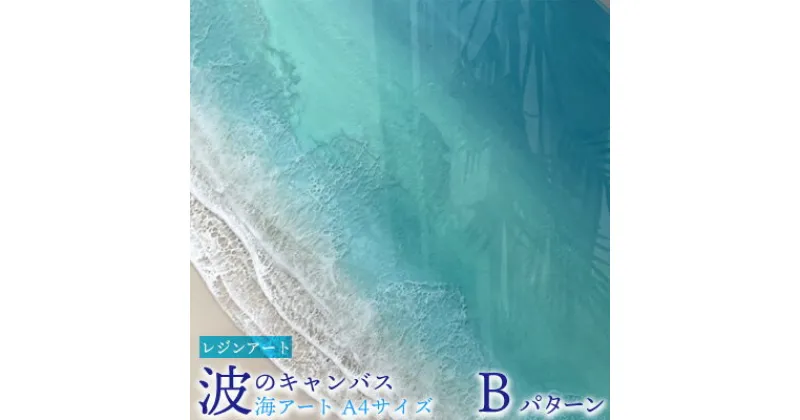 【ふるさと納税】レジンアート【波のキャンバス】海アート　A4サイズ（Bパターン） インテリア アートパネル ハンドメイド アートレジン オーシャン マリン ビーチ 自然 海 水面 波 砂浜 リビング 玄関 お祝い 新築祝い 贈答用 ギフト 沖縄県 Kays Artistry