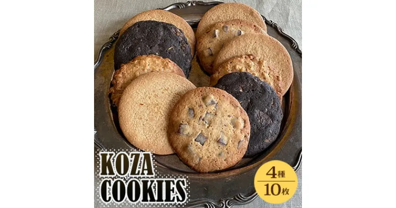 【ふるさと納税】Zazou「KOZA COOKIES」クッキー　1箱（10枚） お菓子 焼き菓子 洋菓子 クッキー おやつ スイーツ 詰め合わせ セット プチギフト お祝い 高級 レトロ 可愛い おしゃれ 個包装 プレゼント ご当地 沖縄県 沖縄市 コザ