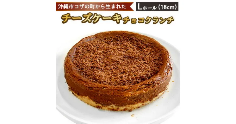 【ふるさと納税】コザの町から生まれた「チーズケーキ／チョコクランチ」Lホール（18cm／700g） スイーツ ケーキ デザート 冷凍 おやつ ホールケーキ 手作り 洋菓子 お菓子 お土産 お取り寄せ お祝い 母の日 誕生日 バースデーケーキ プレゼント ギフト 内祝い 贈答 沖縄