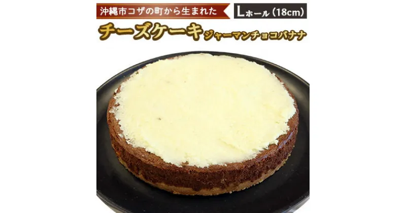 【ふるさと納税】コザの町から生まれた「チーズケーキ／ジャーマンチョコバナナ」Lホール（18cm／750g） スイーツ ケーキ デザート 冷凍 おやつ ホールケーキ 手作り 洋菓子 お菓子 お土産 お取り寄せ お祝い 母の日 誕生日 バースデーケーキ プレゼント ギフト 内祝い 贈答