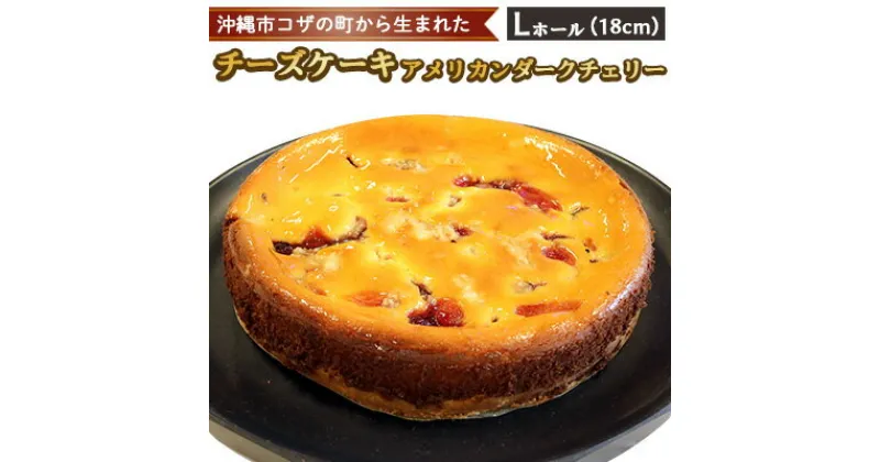 【ふるさと納税】コザの町から生まれた「チーズケーキ／アメリカンダークチェリー」Lホール（18cm／650g） スイーツ ケーキ デザート 冷凍 おやつ ホールケーキ 手作り 洋菓子 お菓子 お土産 お取り寄せ お祝い 母の日 誕生日 バースデーケーキ プレゼント ギフト 内祝 贈答