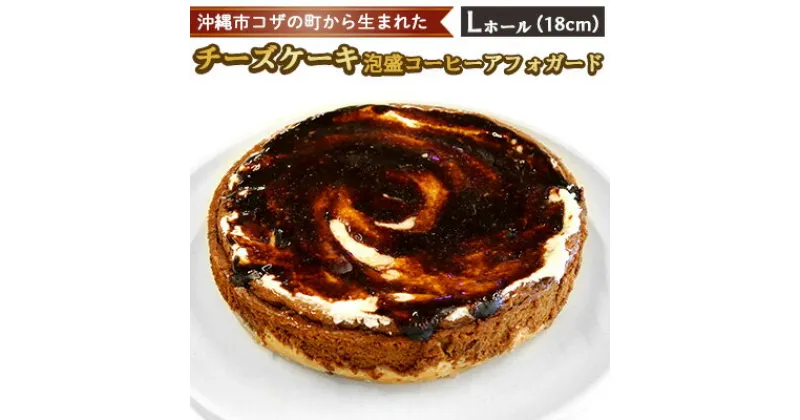 【ふるさと納税】コザの町から生まれた「チーズケーキ／泡盛コーヒーアフォガード」Lホール（18cm／680g） スイーツ ケーキ デザート 冷凍 おやつ ホールケーキ 手作り 洋菓子 お菓子 お土産 お取り寄せ お祝い 母の日 誕生日 バースデーケーキ プレゼント ギフト 内祝 贈答