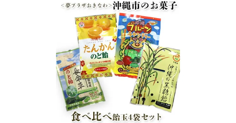 【ふるさと納税】＜夢プラザおきなわ＞沖縄市のお菓子 食べ比べ飴玉4袋セット キャンディー あめ玉 お菓子 おやつ 駄菓子 県産 国産 ご当地 お土産 お取り寄せ お試し 小分け お手軽 個包装 おすそ分け グルメ プレゼント ギフト 沖縄土産 沖縄